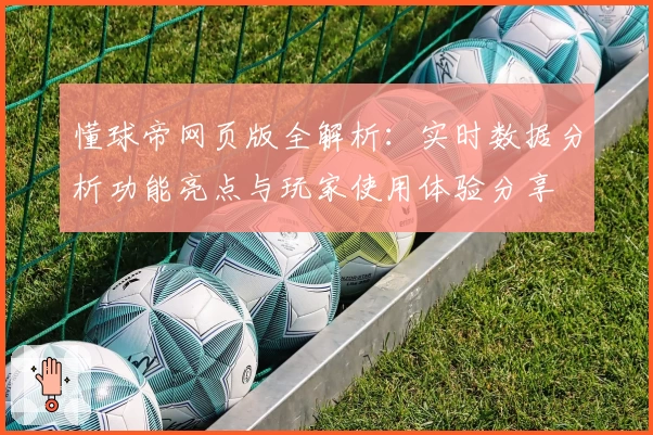 懂球帝网页版全解析:实时数据分析功能亮点与玩家使用体验分享