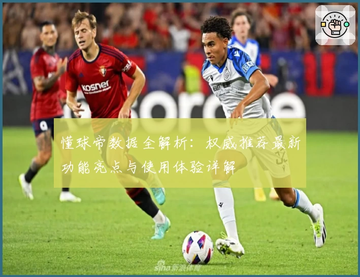 懂球帝数据全解析：权威推荐最新功能亮点与使用体验详解