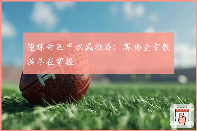 懂球帝西甲权威推荐：赛场全景数据尽在掌握