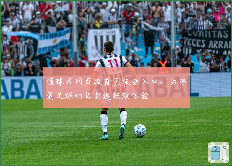 懂球帝网页版首页极速入口，为热爱足球的你打造极致体验