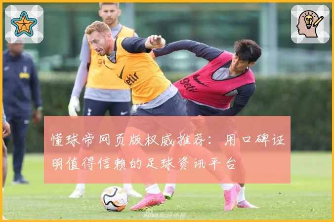 懂球帝网页版权威推荐：用口碑证明值得信赖的足球资讯平台