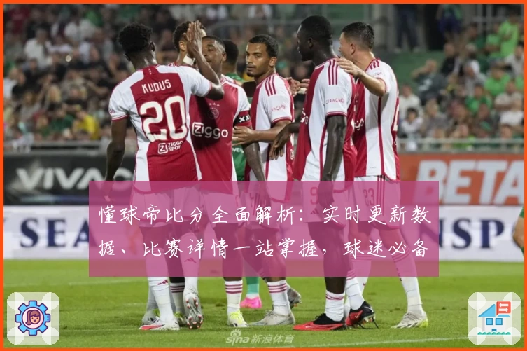 懂球帝比分全面解析：实时更新数据、比赛详情一站掌握，球迷必备神器！