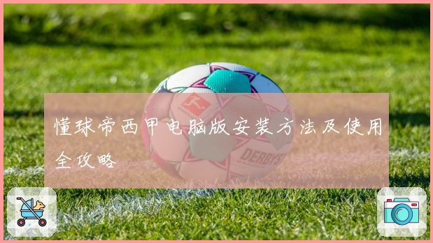 懂球帝西甲电脑版安装方法及使用全攻略