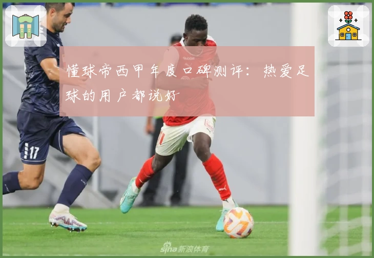 懂球帝西甲年度口碑测评：热爱足球的用户都说好