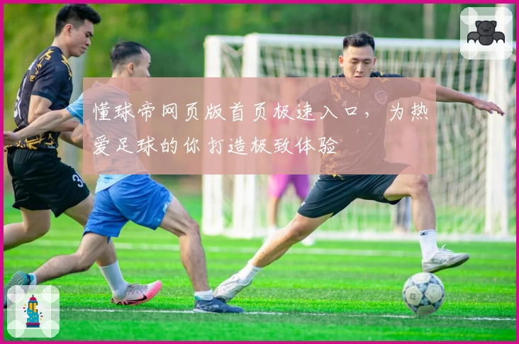 懂球帝网页版首页极速入口，为热爱足球的你打造极致体验