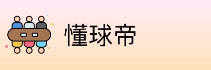 懂球帝 Logo